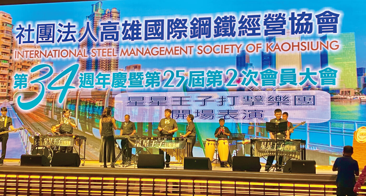 星光輝映鋼鐵榮耀：星星王子樂團獻藝高雄鋼鐵經營協會34週年慶的第3張圖片